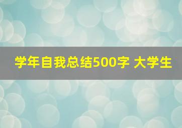 学年自我总结500字 大学生